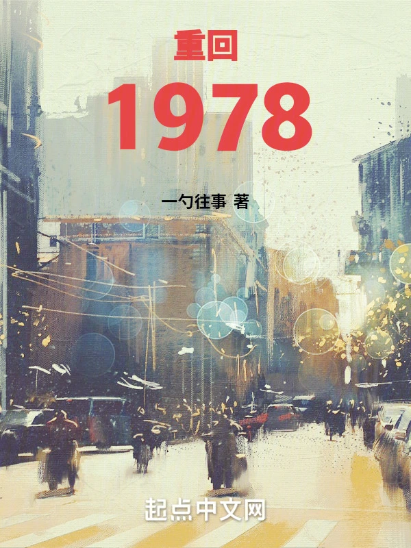 重回1978