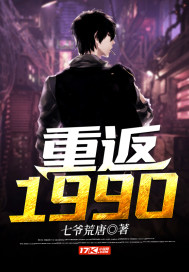 重返1990