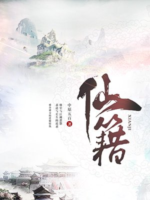 仙极