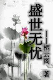 盛世无忧