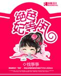 绝色妃等闲【完结】