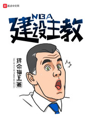 NBA建设主教