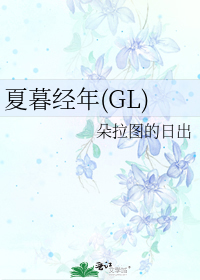 夏暮经年(GL)