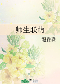 师生联萌