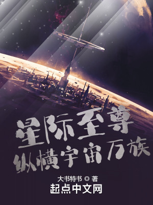 星际至尊纵横宇宙万族