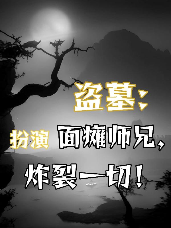 盗墓：扮演面瘫师兄，炸裂一切！