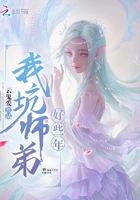 我坑师弟好些年