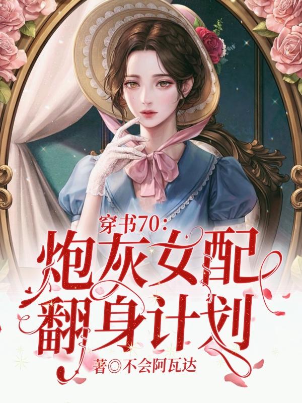 穿书70：炮灰女配翻身计划