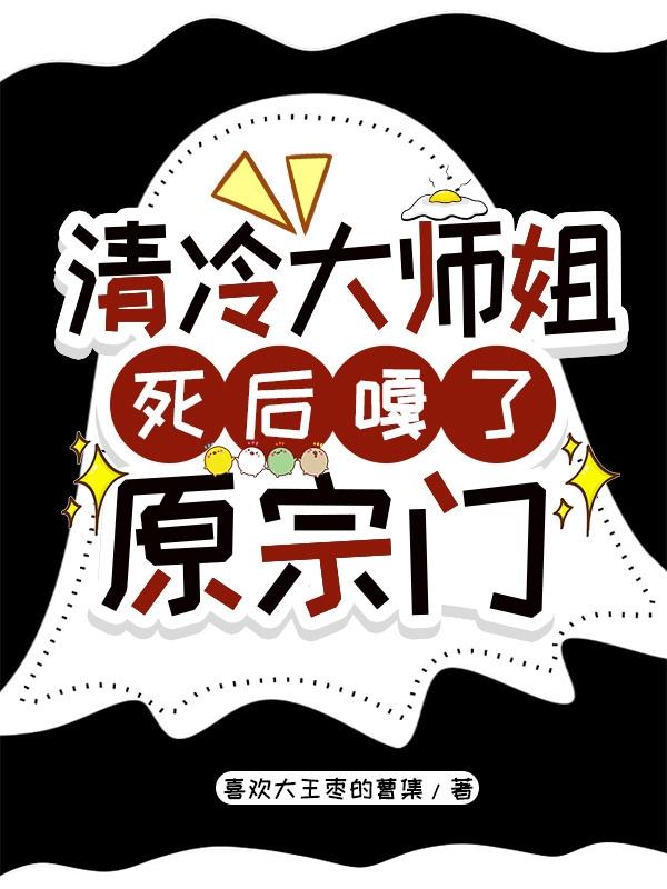 清冷大师姐死后嘎了原宗门