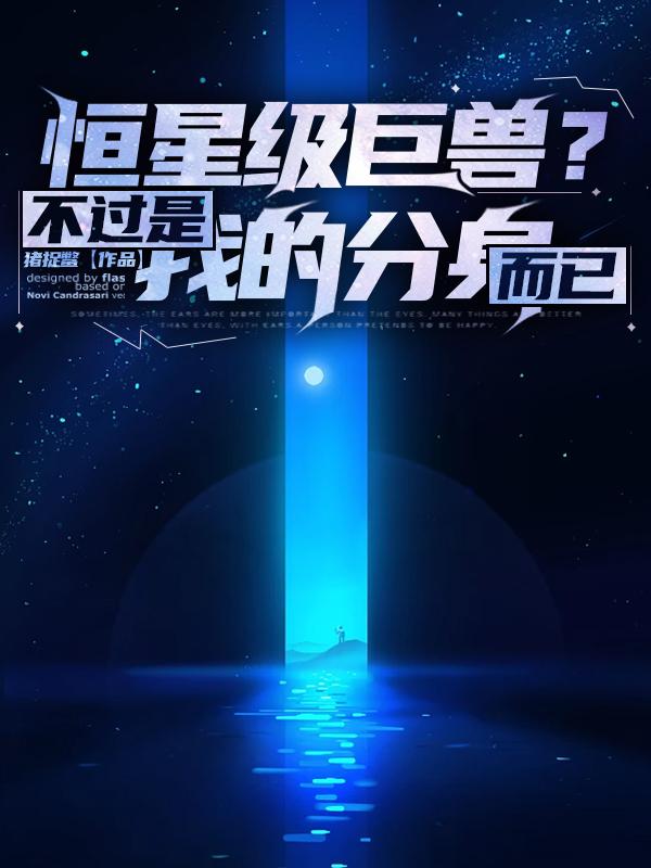 恒星级巨兽？不过是我的分身而已