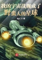 我的宇宙战舰成了野蛮人的星球