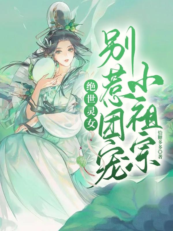 绝世灵女，别惹团宠小祖宗