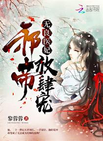 无良医妃：邪帝，放肆宠！