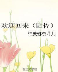 欢迎回来