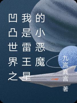 凹凸世界之我是雷王星的小恶魔