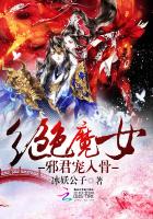 绝色魔女：邪君宠入骨