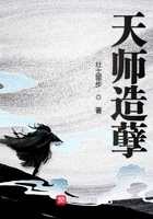 天师造孽