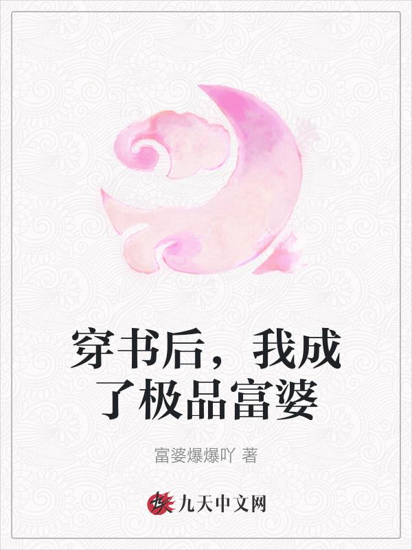 穿书后，我成了极品富婆