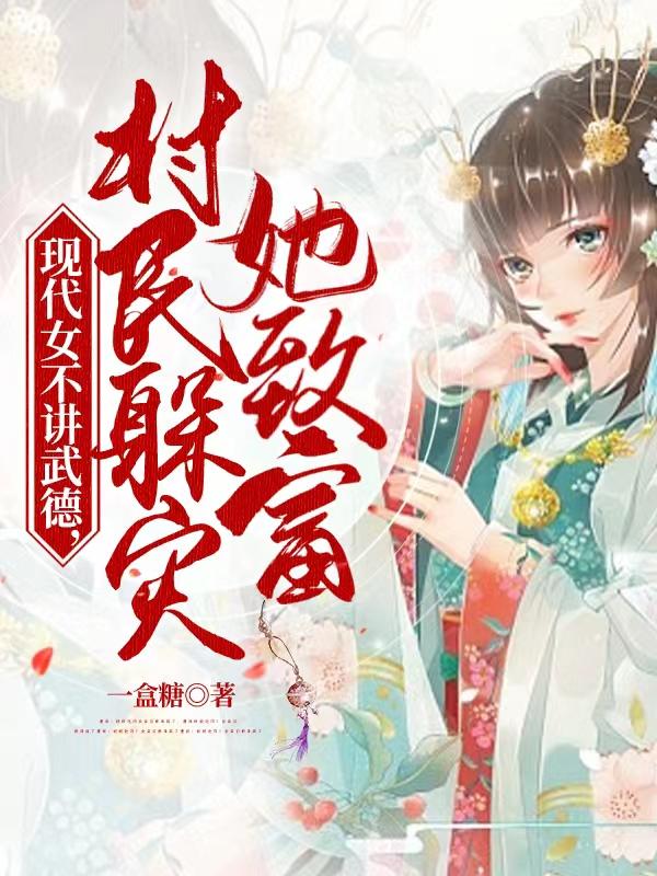 现代女不讲武德，村民躲灾她致富