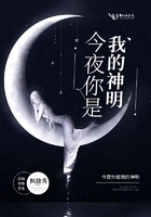 今夜你是我的神明